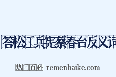 答松江兵宪蔡春台反义词是什么意思的图片